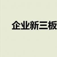 企业新三板挂牌条件（新三板挂牌条件）