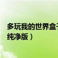 多玩我的世界盒子正式版下载（多玩我的世界盒子怎么下载纯净版）