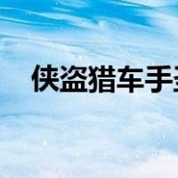 侠盗猎车手圣安地列斯怎么跳过任务秘籍
