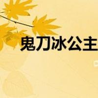 鬼刀冰公主电影免费观看（鬼刀冰公主）