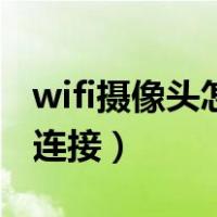 wifi摄像头怎么连接录像机（wifi摄像头怎么连接）