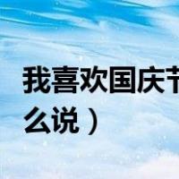 我喜欢国庆节的英语怎么说（国庆节的英语怎么说）