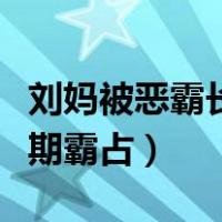刘妈被恶霸长期霸占是哪一集（刘妈被恶霸长期霸占）