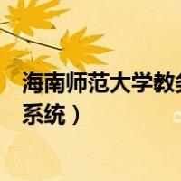 海南师范大学教务系统查看创新创业分（海南师范大学教务系统）