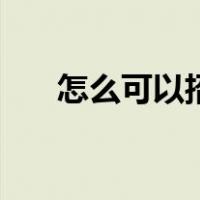 怎么可以招桃花运（招桃花运的方法）