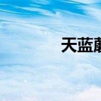 天蓝蘑菇怎么画（天蓝蘑菇）