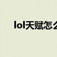 lol天赋怎么设置（lol天赋在哪里设置）