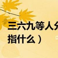 三六九等人分别指什么生肖（三六九等人分别指什么）