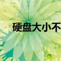 硬盘大小不一样可以克隆吗（硬盘大小）