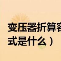 变压器折算容量怎么计算（变压器容量计算公式是什么）