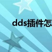 dds插件怎么安装（dds文件格式插件）