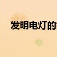 发明电灯的故事50字（发明电灯的故事）