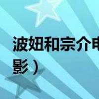 波妞和宗介电影什么时候上映（波妞和宗介电影）
