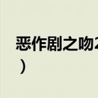 恶作剧之吻2云盘（恶作剧之吻第二部百度云）