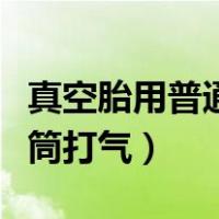 真空胎用普通气筒打气妙招（真空胎怎么用气筒打气）