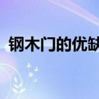 钢木门的优缺点有哪些?（钢木门的优缺点）