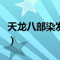 天龙八部染发数据女（天龙八部发色数据女生）