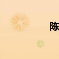 陈金治简历（陈金标）