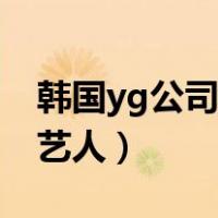 韩国yg公司旗下艺人兄妹（韩国yg公司旗下艺人）