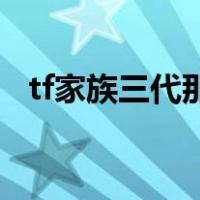 tf家族三代那个女孩歌词（那个女孩歌词）