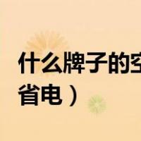 什么牌子的空调好又省电（空调什么牌子好又省电）