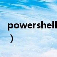 powershell是什么语言（powershell是什么）