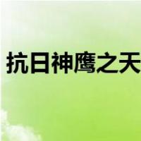 抗日神鹰之天降下载（抗日之神鹰天降全本）