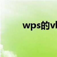 wps的vba插件下载（wps的vba）