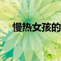 慢热女孩的特征（慢热型的女孩的特点）