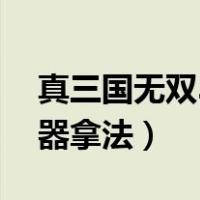 真三国无双3武器获得方法（真三国无双3武器拿法）