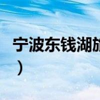 宁波东钱湖旅游景点区（宁波东钱湖旅游景点）