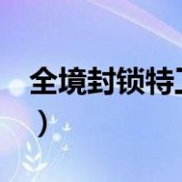 全境封锁特工起源 豆瓣（全境封锁 特工起源）