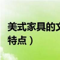 美式家具的文化与特点（美式风格家具有什么特点）