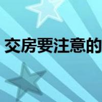 交房要注意的事项（交房需要注意哪些事项）