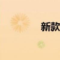 新款奔腾车标（奔腾车标）