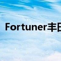 Fortuner丰田（fortuner丰田叫什么名字）