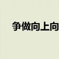 争做向上向善好青年（向上向善好青年）