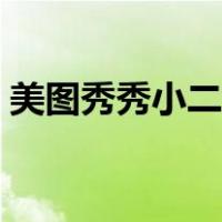 美图秀秀小二寸照片制作（小二寸照片制作）