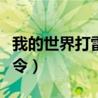 我的世界打雷指令怎么输入（我的世界打雷指令）