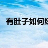 有肚子如何练腹肌（有小肚子怎么练腹肌）