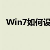 Win7如何设置密码（win7如何设置密码）