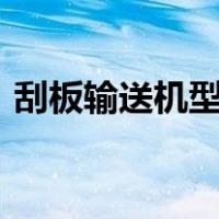 刮板输送机型号TGSS32（刮板输送机型号）