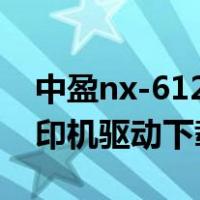 中盈nx-612k打印机说明书（中盈nx 612打印机驱动下载）