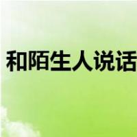 和陌生人说话怎么开头（陌生人聊天开头语）