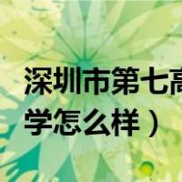 深圳市第七高级中学好不好（深圳第七高级中学怎么样）