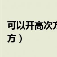 可以开高次方根的计算器（科学计算器开高次方）
