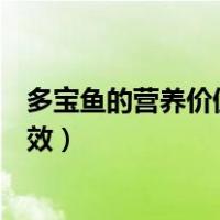 多宝鱼的营养价值及功效百度百科（多宝鱼的营养价值及功效）