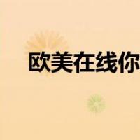 欧美在线你懂导航（嘻嘻导航美国在线）