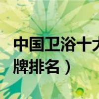 中国卫浴十大品牌排名图片（中国卫浴十大品牌排名）