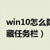 win10怎么隐藏任务栏快捷键（win10怎么隐藏任务栏）